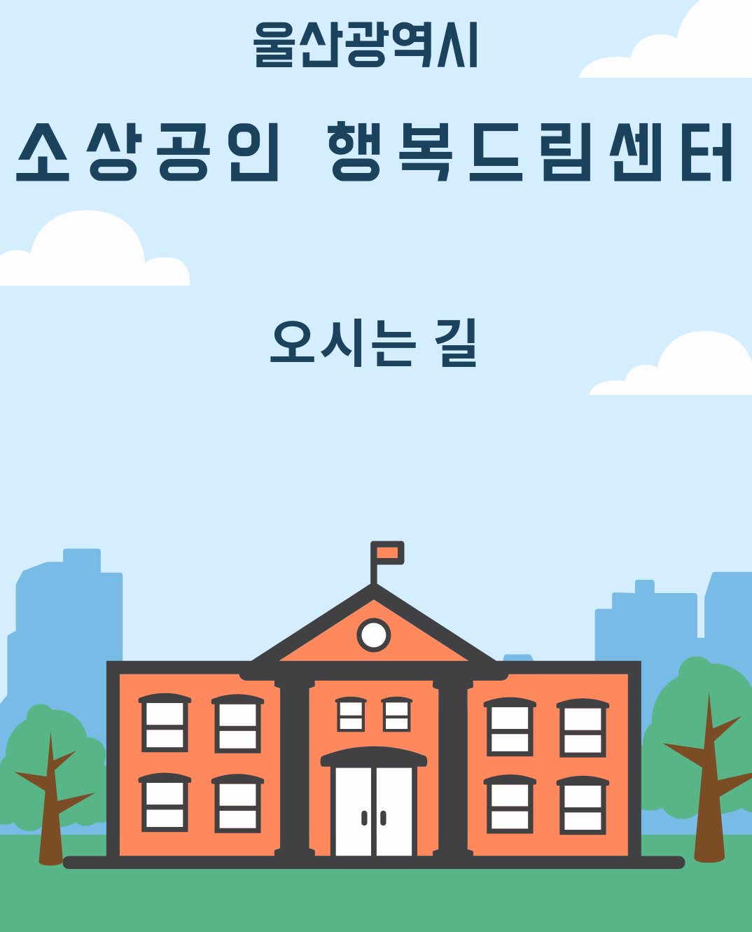 소상공인 행복드림센터로 오시는 길