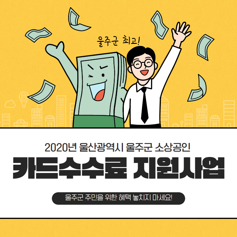 울주군 소상공인 카드수수료 지원사..