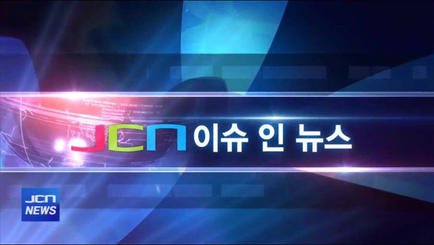 [JCN이슈인뉴스] '울..