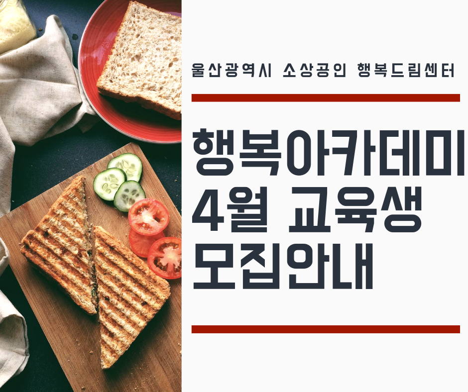 행복아카데미 4월교육생 모집 안내