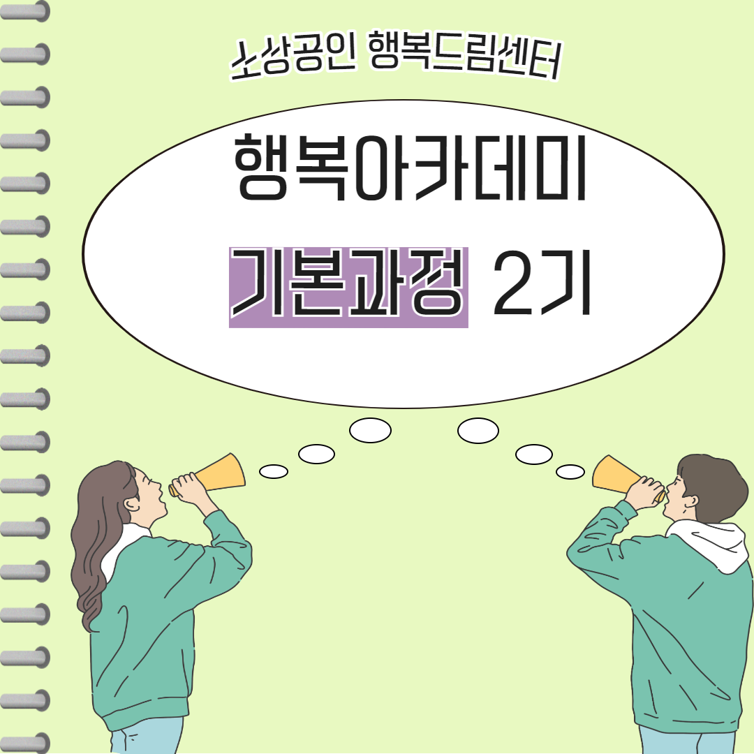2023 행복아카데미 기본과정 2기 수료 안내