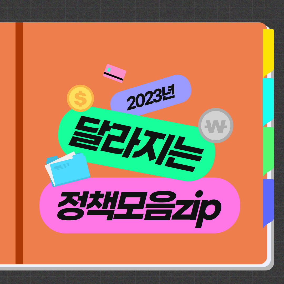 2023년 변경되는 정책 모음