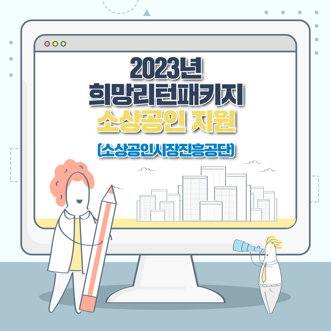 2023 희망리턴패키지 소상공인 ..