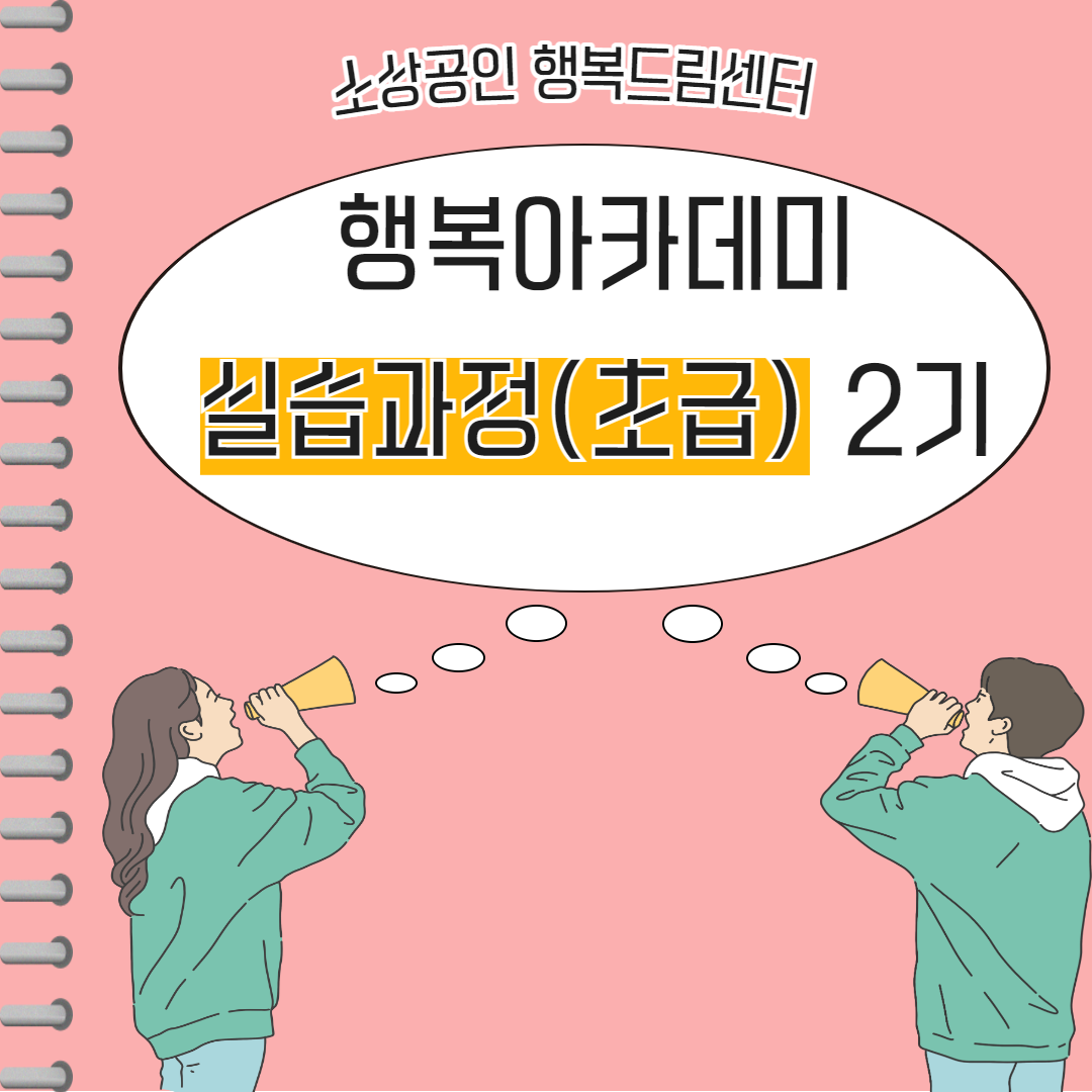 2023 행복아카데미 실습과정(초급) 2기 수료 안내