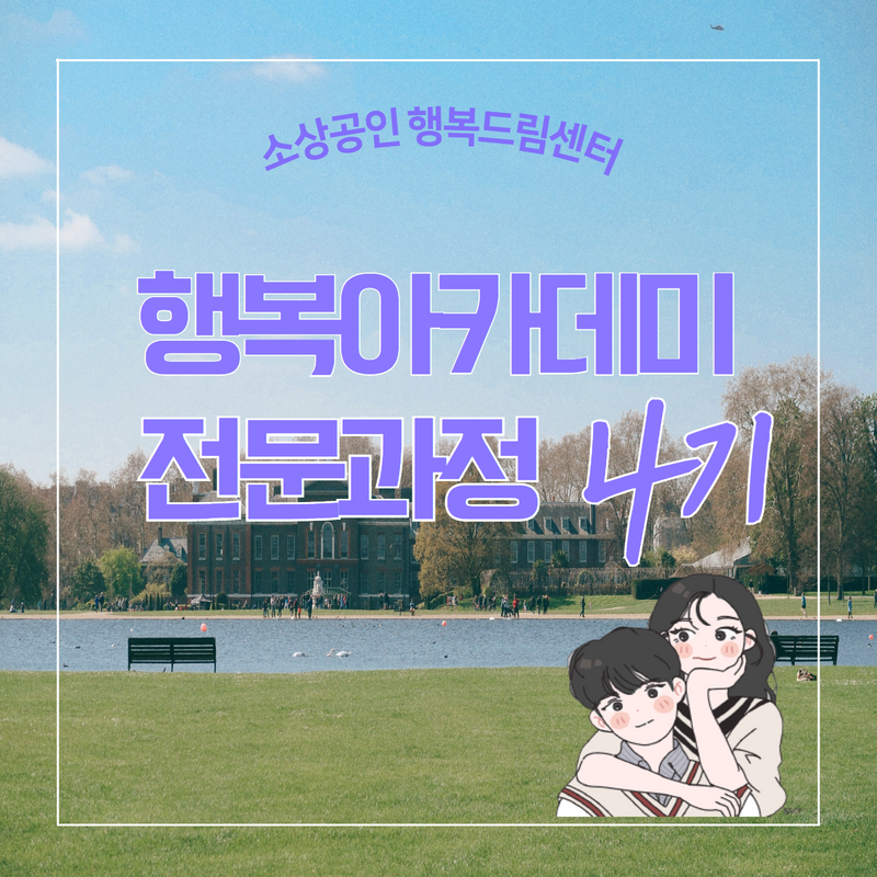 행복아카데미 전문과정 4기 수료 ..