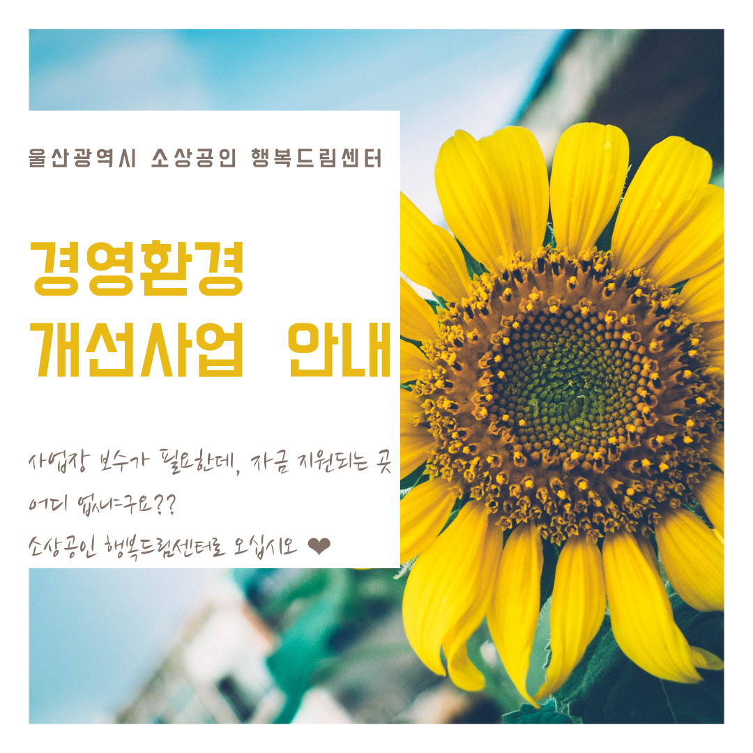 경영환경개선사업 안내