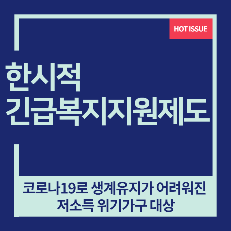 한시적 긴급복지지원제도