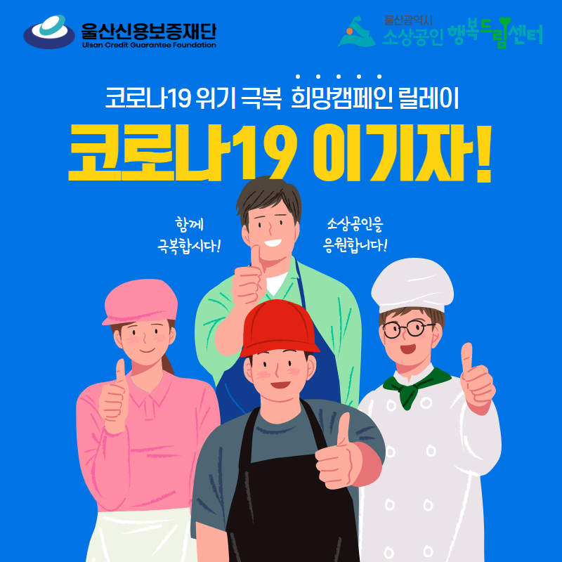 코로나19 극복 희망손글씨 릴레이