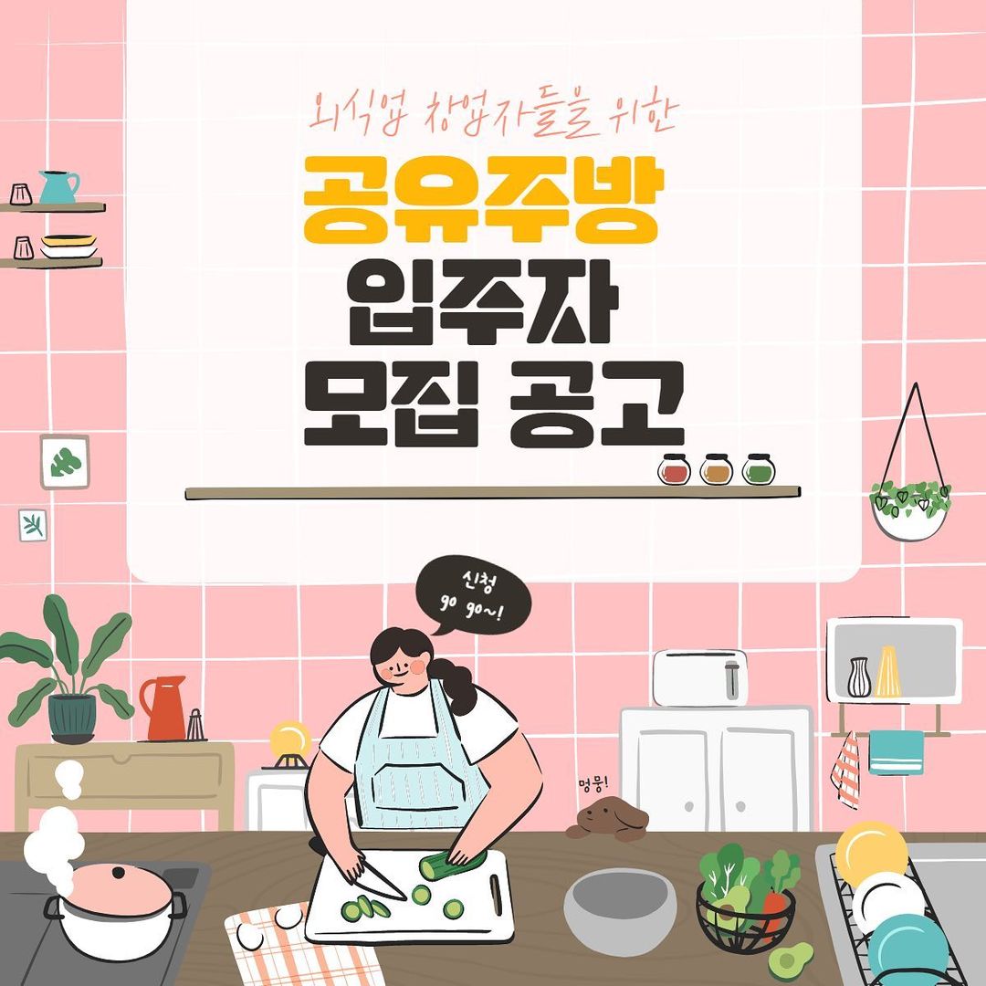 울산 공유주방 입주자 모집 공고 ..