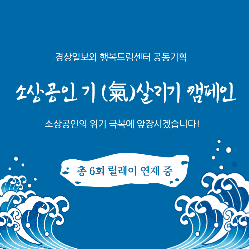 소상공인 기(氣) 살리기 캠페인 ..