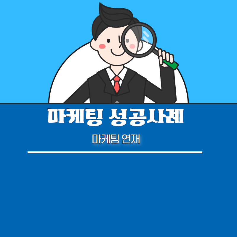 마케팅 연제 제6화