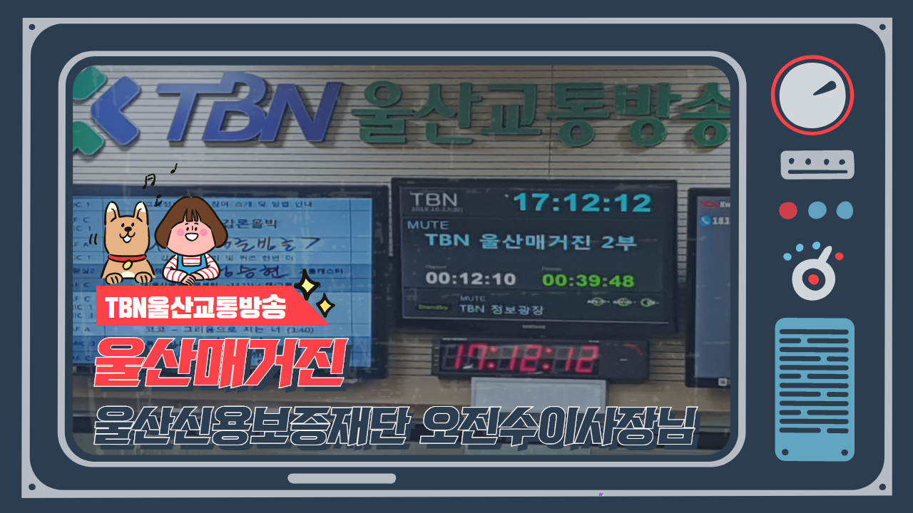 TBN울산매거진 오진수 이사장님 ..