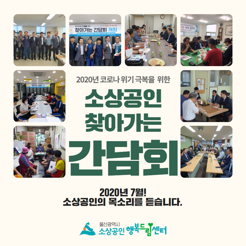 2020년 7월 소상공인 찾아가는..