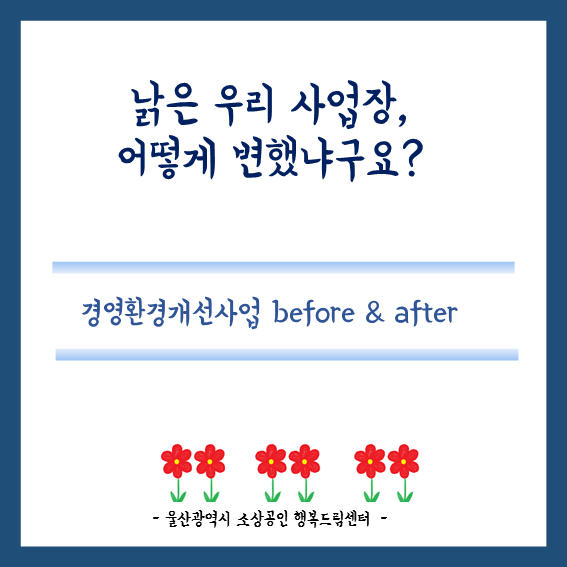 경영환경개선사업 before & ..