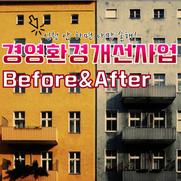 경영환경개선사업 Before&Af..