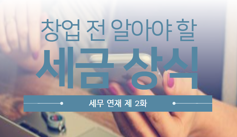 세무 연재 제2화