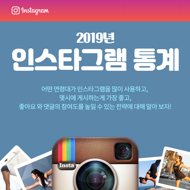 2019년 인스타그램 통계