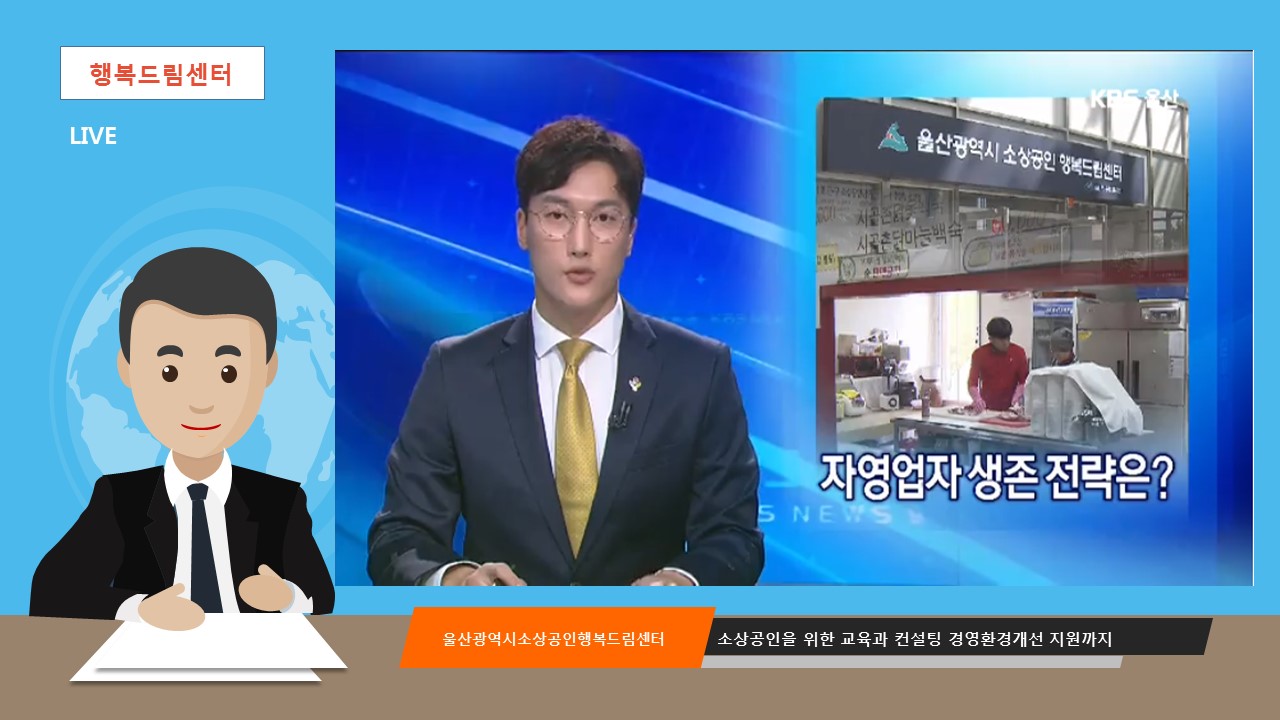 [KBS울산] 울산광역시 소상공인..