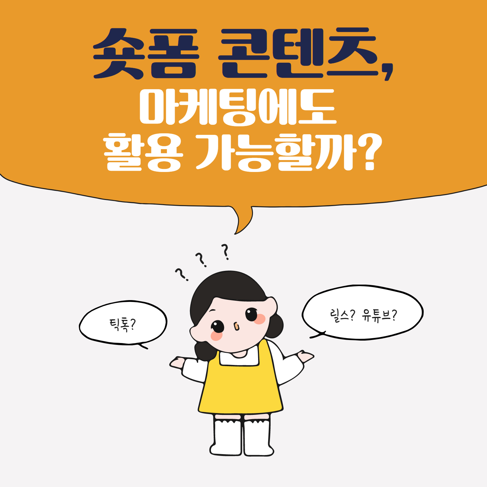 마케팅연재 12화 숏폼콘텐츠편