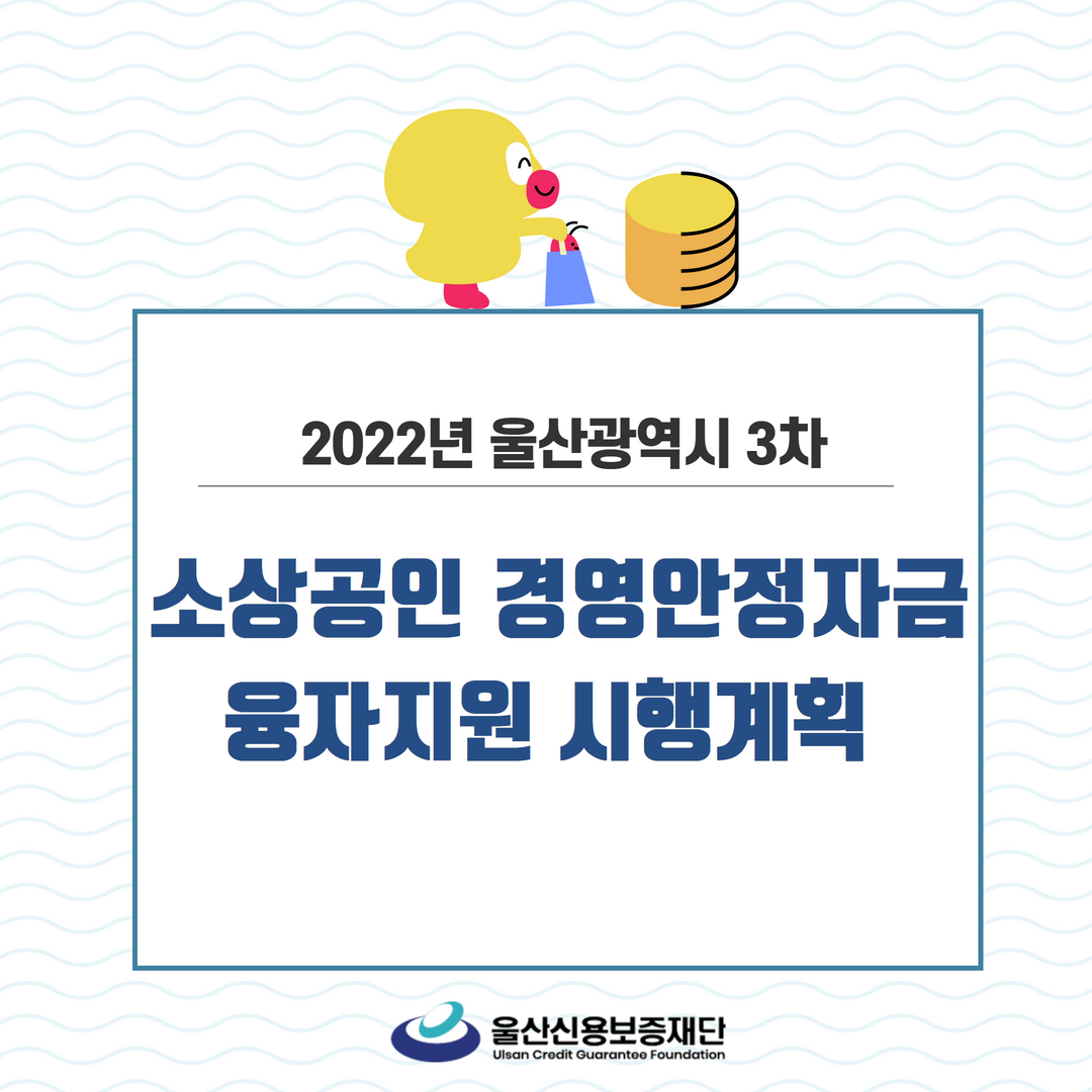 2022 3차 울산광역시 소상공인..