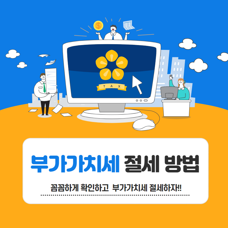 세무연재 11화(부가가치세 절세방..