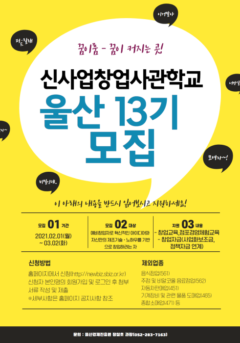 신사업창업사관학교 울산 13기 교..