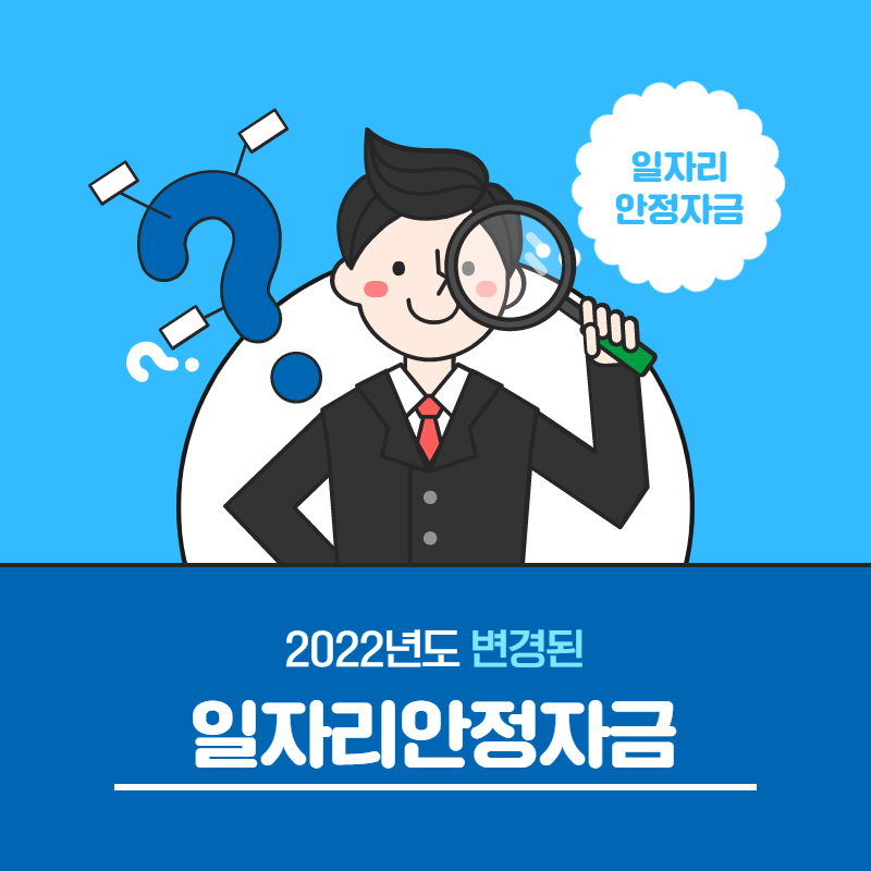 2022년도 변경된 일자리안정자금