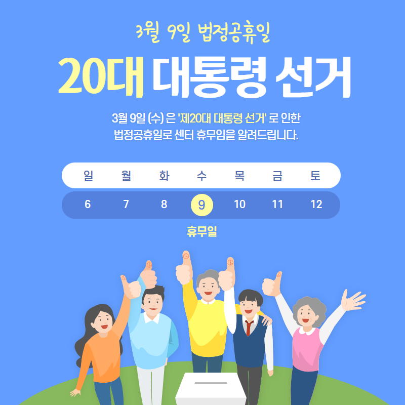 3월 9일(수) 휴무일 안내