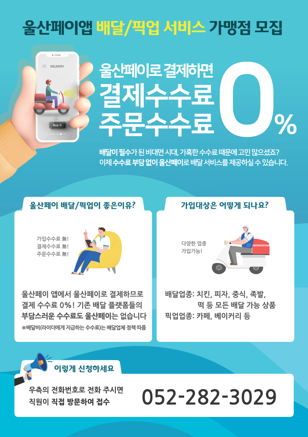 울산페이앱 배달/픽업 서비스 가맹..