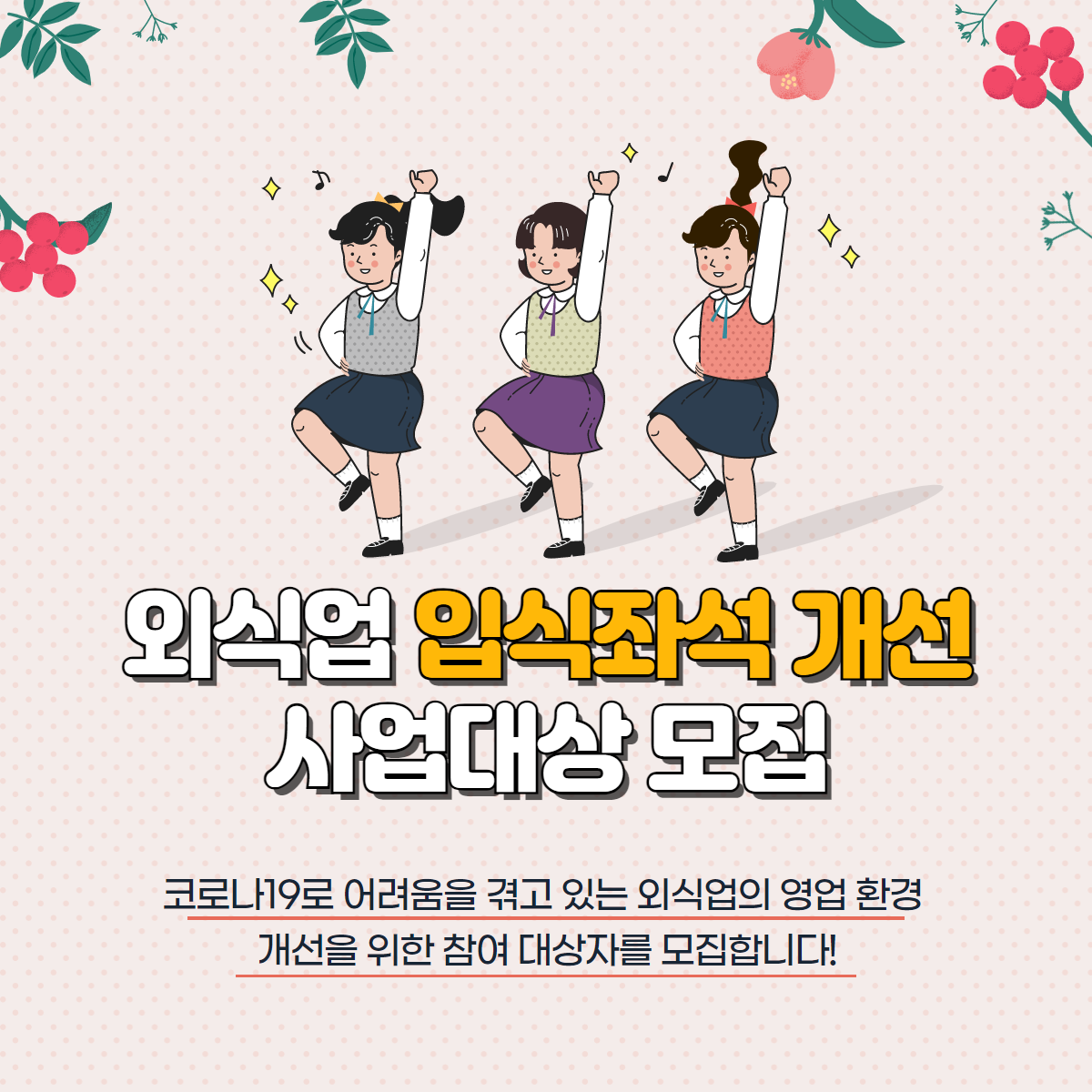 외식업 입식좌석 개선 사업대상 모..