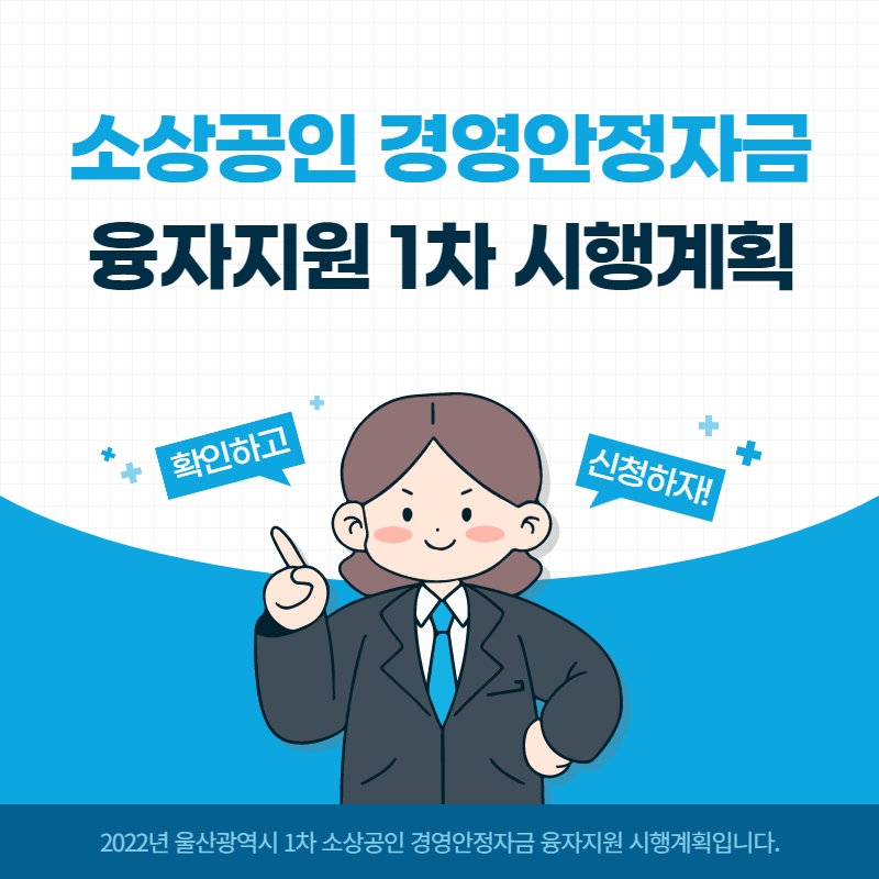2022 울산광역시 소상공인 경영안정자금 융자지원 1차 시행계획