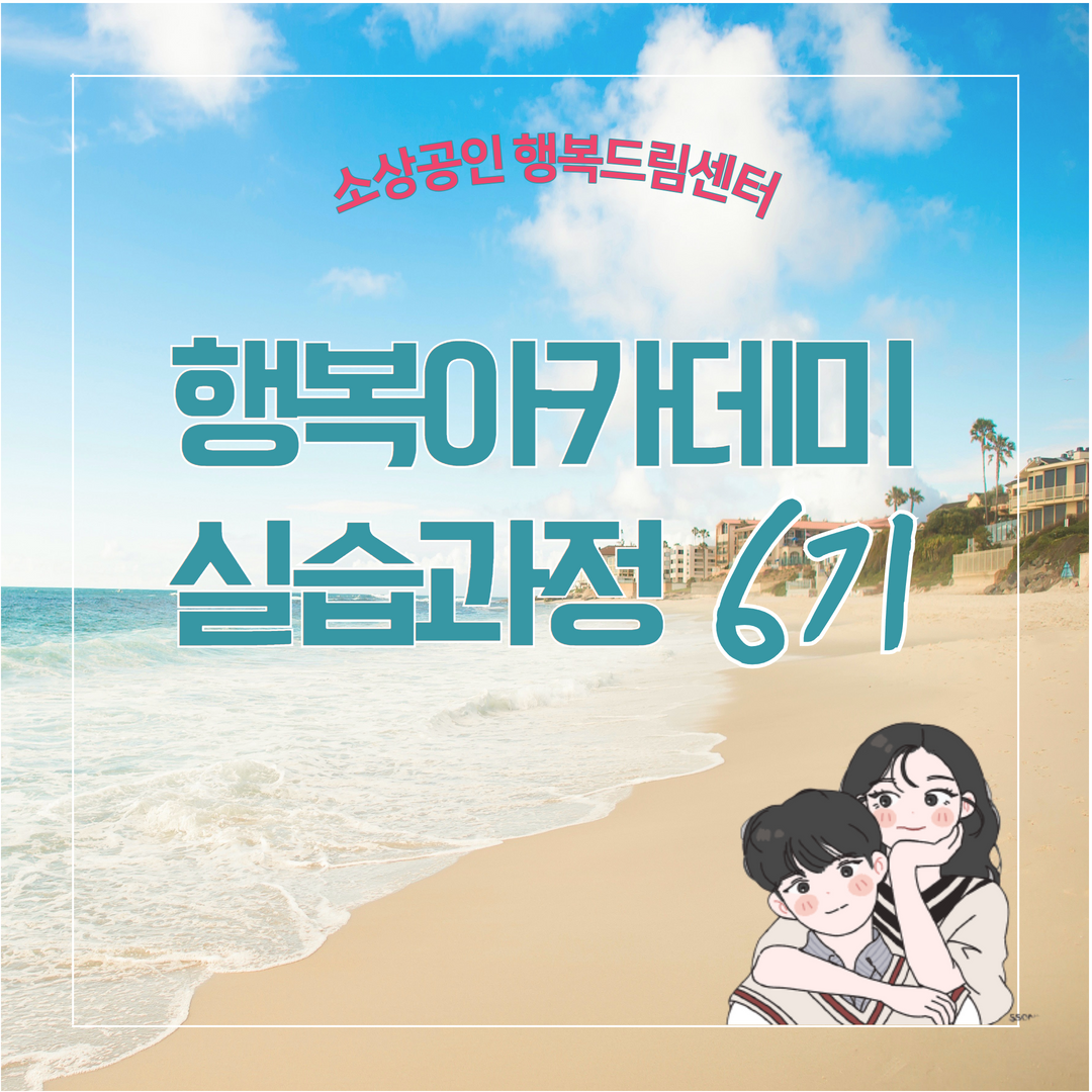 행복아카데미 실습과정 6기 수료 ..