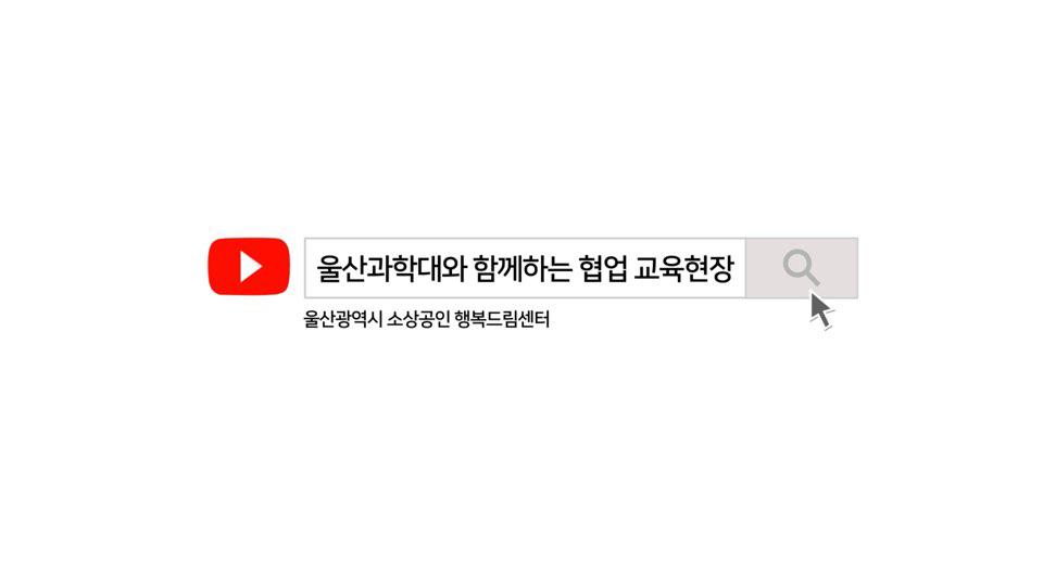 울산과학대학교와 함께하는 협업 교..