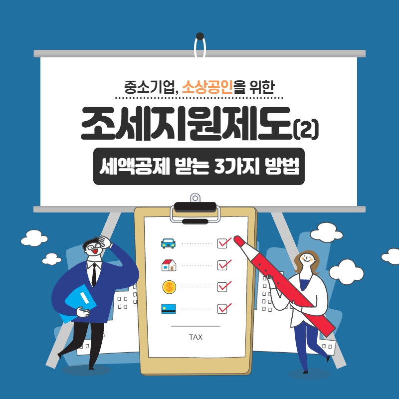 세무연재 9화 조세지원제도편