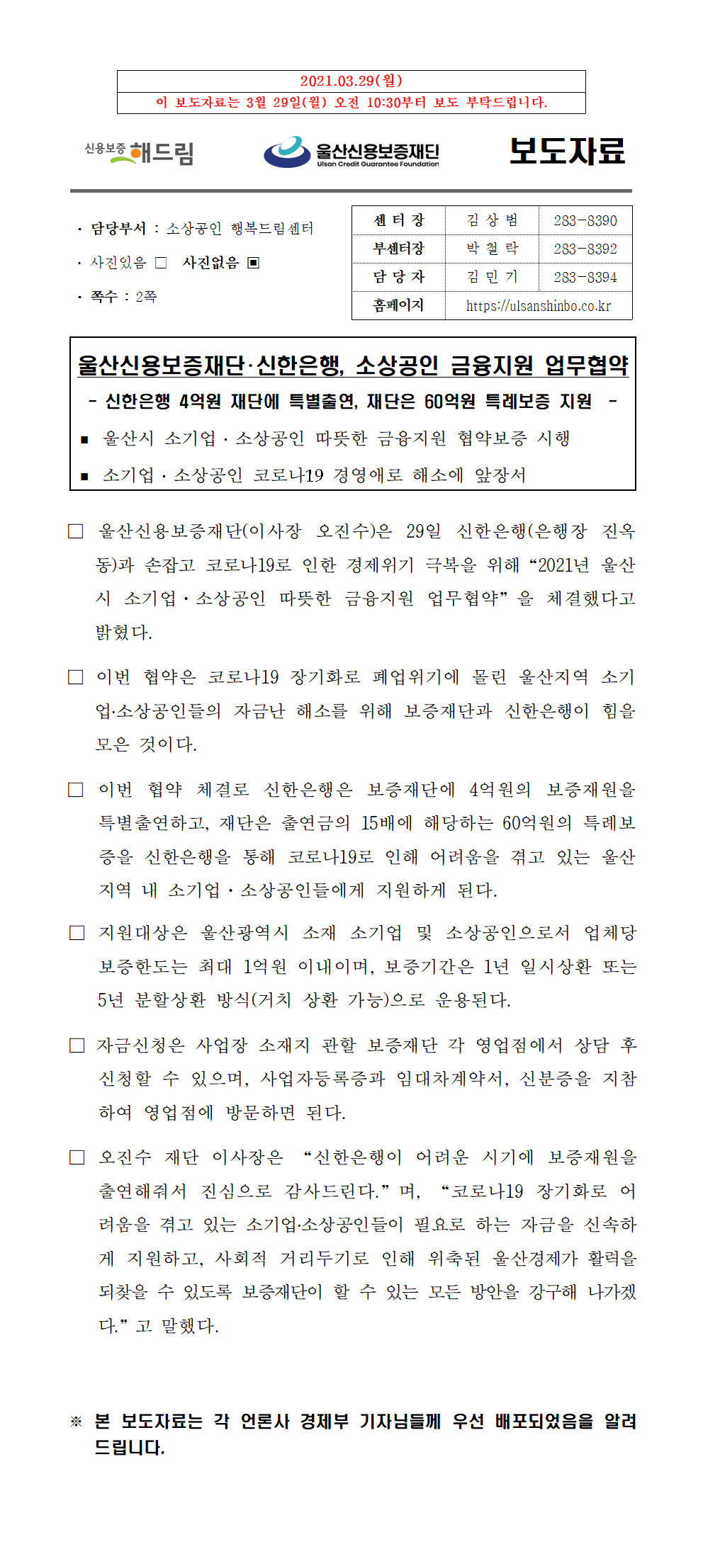 울산신용보증재단･신한은행, 소상공인 금융지원 업무협약