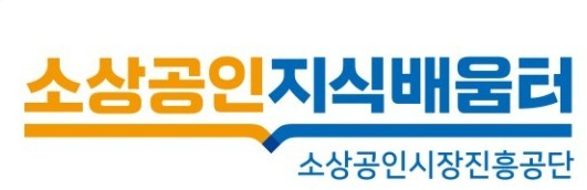 소상공인 지식배움터