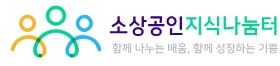 소상공인 지식나눔터