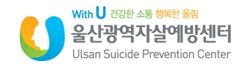 울산광역자살예방센터