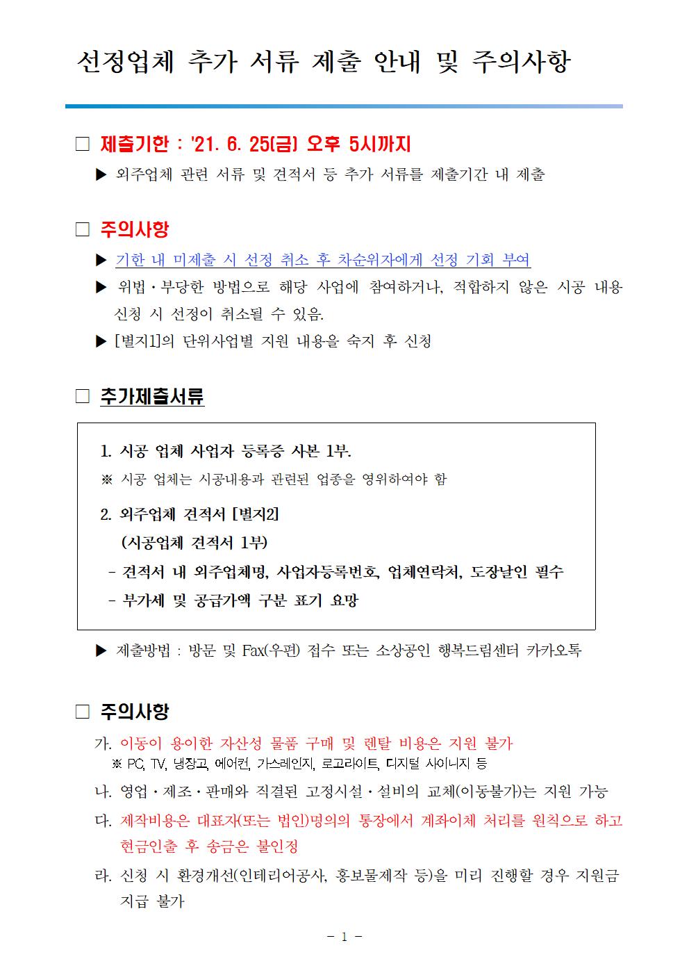선정업체 추가 서류 제출 안내 게시물(남구 소상공인 따뜻한 행복지원)001.jpg