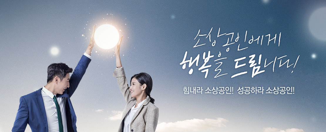 소상공인! Happy Dream~ 힘내라 소상공인! 성공하라 소상공인!